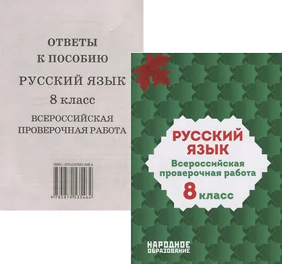 Русский язык. 8 класс. Всероссийская проверочная работа (+ответы) - фото 1