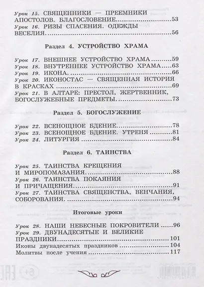 Богослужение и устройство православного храма. Книга для чтения - фото 3