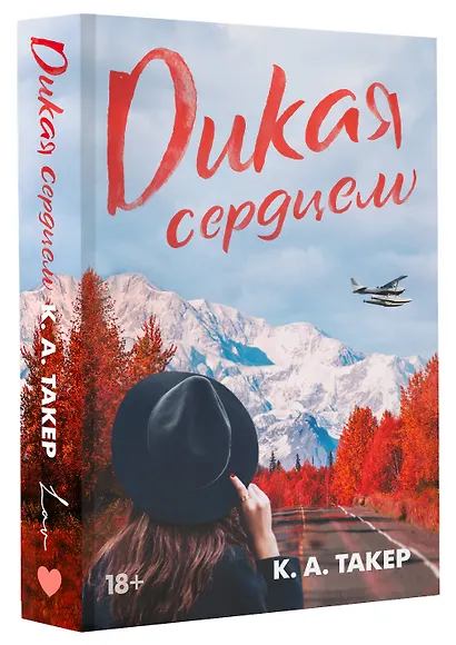Дикая сердцем - фото 3