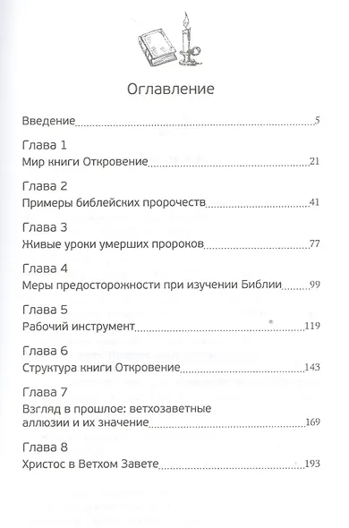 Глубины Божьи. Руководство по изучению книги Откровение - фото 2