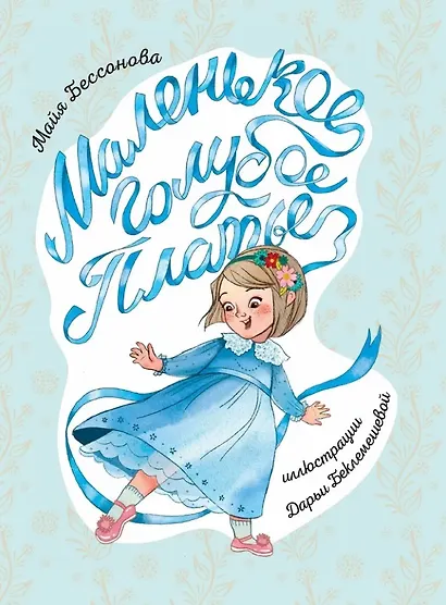 Маленькое голубое платье - фото 1