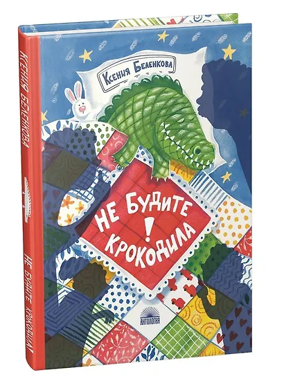 Не будите крокодила! - фото 3