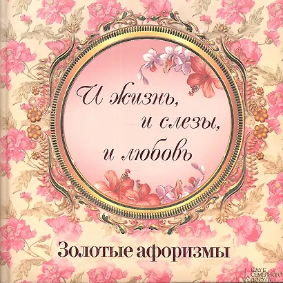 «И жизнь и слезы и любовь». Золотые афоризмы - фото 1