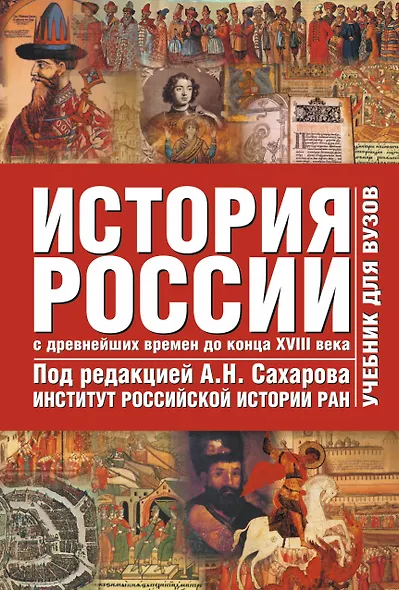 История России : С древнейших веков до 18 в.1т - фото 1
