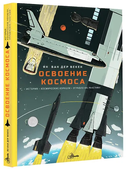 Освоение космоса. История, космические корабли, управление ракетами - фото 3