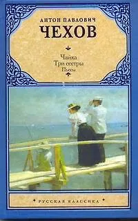 Чайка. Три сестры - фото 1