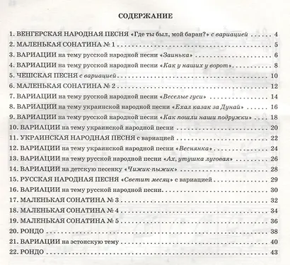 Вариации и сонатины для юных пианистов:1-2 классы - фото 2