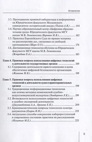 Традиции и развитие в преподавании и исследовании проблем правовой информатики, информационного и цифрового права: монография - фото 3