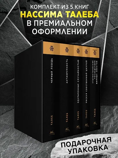 Талеб: коллекция Incerto. Сборный комплект из 5 книг в коробе - фото 3