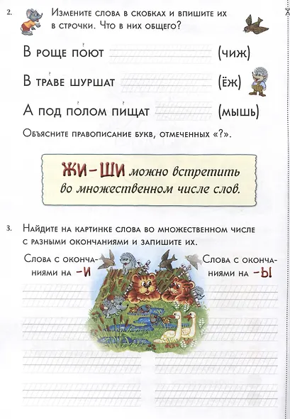 Капризные буквы. Сочетания жи-ши, ча-ща, чу-щу. 34 карточки с заданиями, более 500 слов, 3 мини-квеста. 1–5 классы - фото 5
