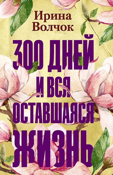 300 дней и вся оставшаяся жизнь - фото 1
