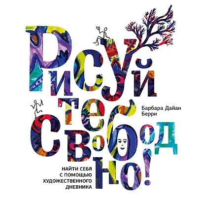 Рисуйте свободно! Найти себя с помощью художественного дневника - фото 1