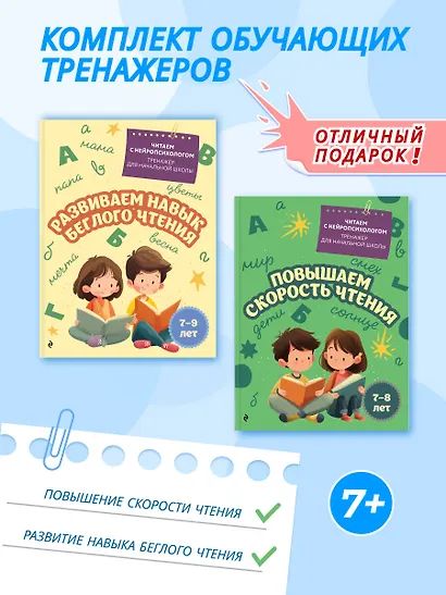 Комплект для детей 7-9 лет. Повышаем скорость чтения и развиваем навык беглого чтения - фото 4