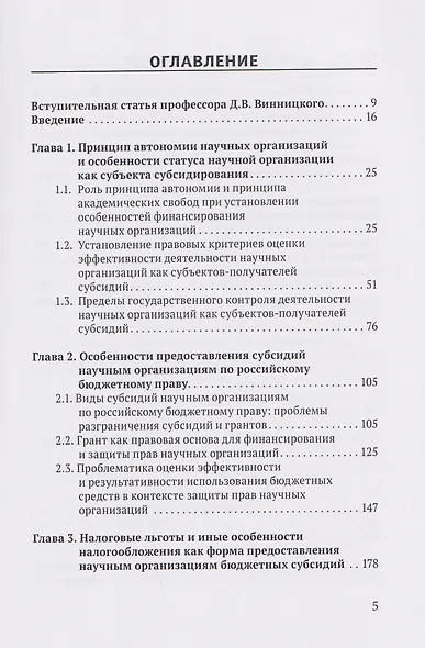 Правовое регулирование субсидирования научной деятельности в Российской Федерации: проблемы эффективности контроля и защиты прав получателей: монография - фото 3