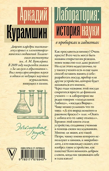 Лаборатория: история науки в пробирках и гаджетах - фото 2