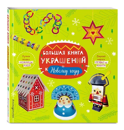 Большая книга украшений к Новому году - фото 3