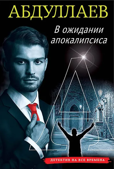 В ожидании апокалипсиса - фото 1