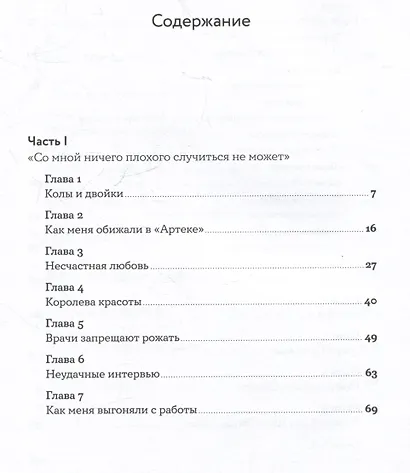 Моя полосатая жизнь: Рассказы оголтелой оптимистки - фото 3