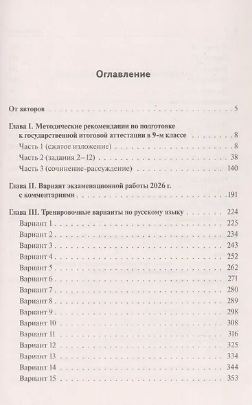 ОГЭ-2026. Русский язык. 9 класс. Подготовка к ОГЭ. 30 тренировочных вариантов по демоверсии 2026 года - фото 2