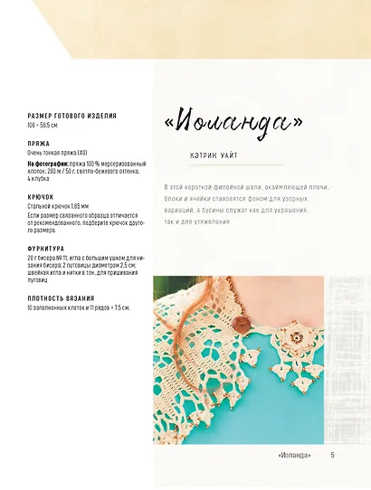 Классические шали: Крючок: 20 элегантных моделей с ажурами, филе, зигзагами, ракушками и попкорнами - фото 4