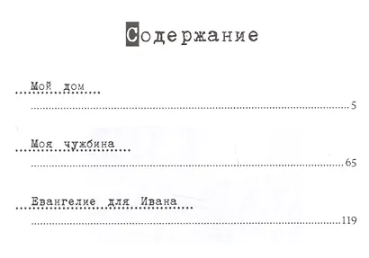 Мой дом моя чужбина Избранные произведения (Лит20В) Зиновьев - фото 2