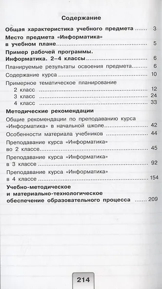Информатика. 2-4 классы. Методические рекомендации (с примером рабочей программы) - фото 2