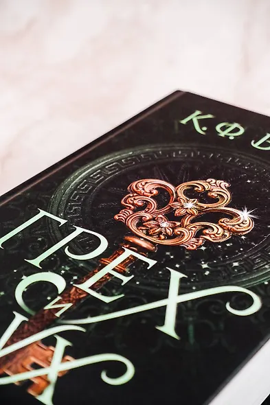 Грех и дух - фото 6