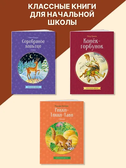 Рикки-Тикки-Тави. Сказки - фото 8