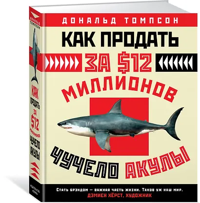 Как продать за $12 миллионов чучело акулы - фото 2