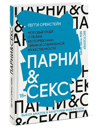 Парни & секс. Молодые люди о любви, беспорядочных связях и современной мужественности - фото 3