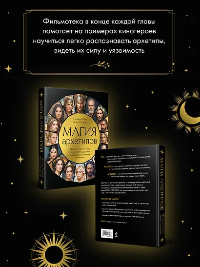 Магия архетипов. Как они влияют на наше подсознание, здоровье и сценарии, по которым мы живем - фото 6