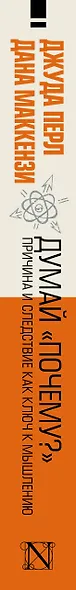 Думай "почему?". Причина и следствие как ключ к мышлению - фото 5