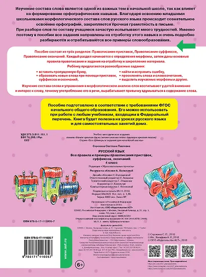 Русский язык. Все правила и примеры правописания приставок, суффиксов, окончаний. 4 класс - фото 2