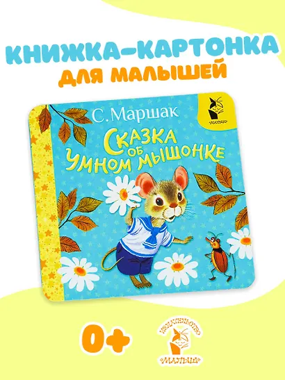 Сказка об умном мышонке - фото 4