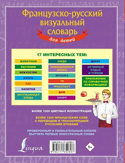 Французско-русский визуальный словарь для детей - фото 2