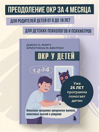 ОКР у детей. Пошаговая программа преодоления тревоги, навязчивых мыслей и ритуалов - фото 4