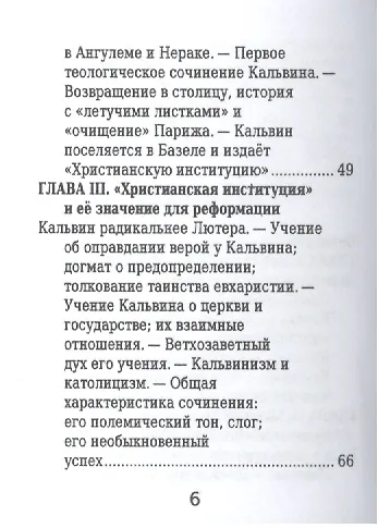Жан Кальвин, Его жизнь и реформаторская деятельность - фото 3