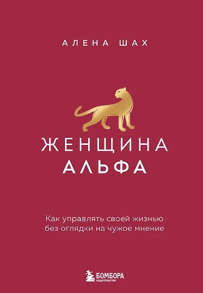 Женщина Альфа. Как управлять своей жизнью без оглядки на чужое мнение - фото 1