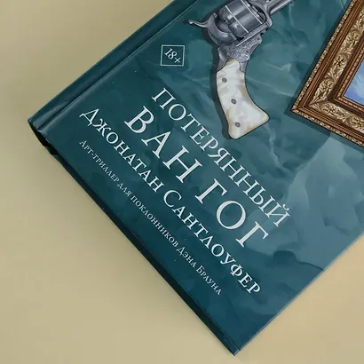 Потерянный Ван Гог - фото 8