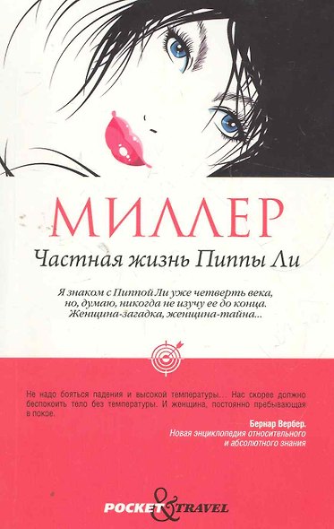 Частная жизнь Пиппы Ли - фото 1