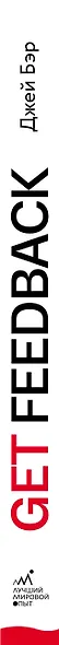 GET FEEDBACK. Как негативные отзывы сделают ваш продукт лидером рынка - фото 5