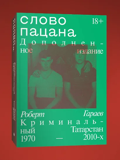 Слово пацана. Дополненное издание - фото 3
