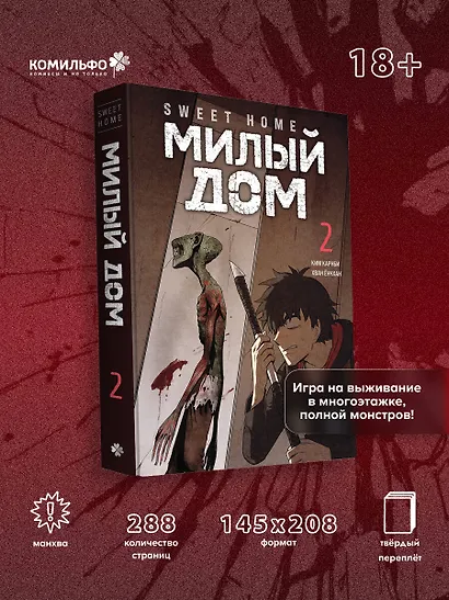 Милый дом. Том 2 (Sweet Home / Seuwiteu Hom). Манхва - фото 4