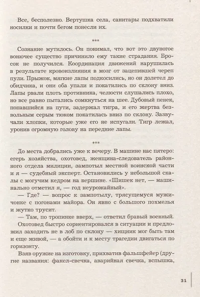 Поцелуй тигрицы. О дикой природе, таежных странствиях, жестоких испытаниях судьбы и спасении легендарных хищников - фото 3