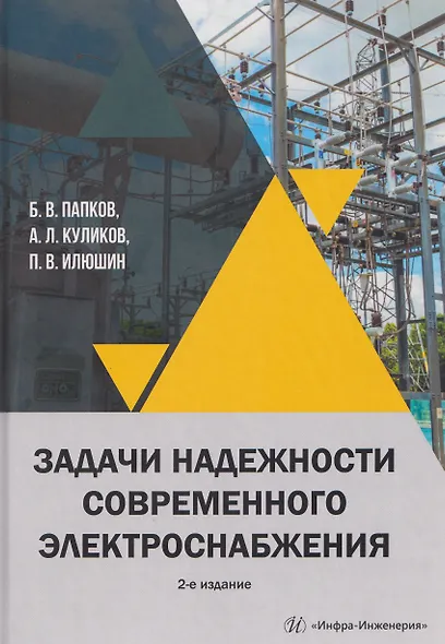 Задачи надежности современного электроснабжения - фото 1