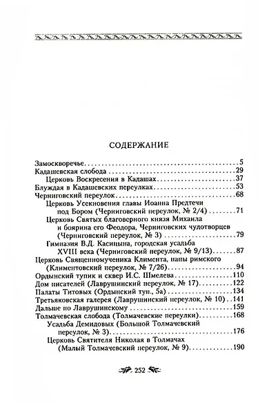 Переулки Замоскворечья. Прогулки по центру Москвы - фото 2