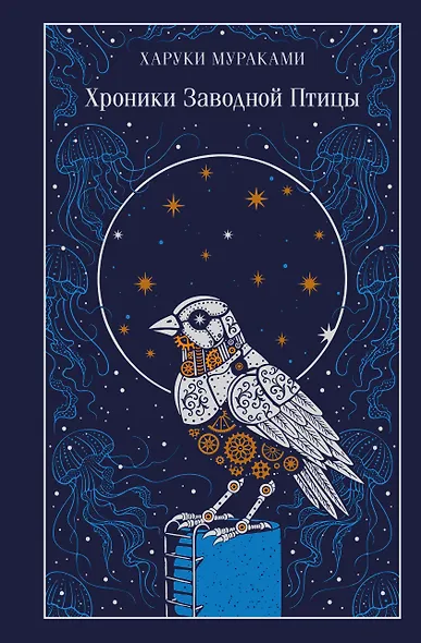 Хроники Заводной Птицы - фото 1