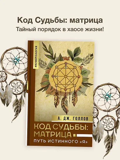 Код Судьбы: матрица. Путь истинного "Я" - фото 4