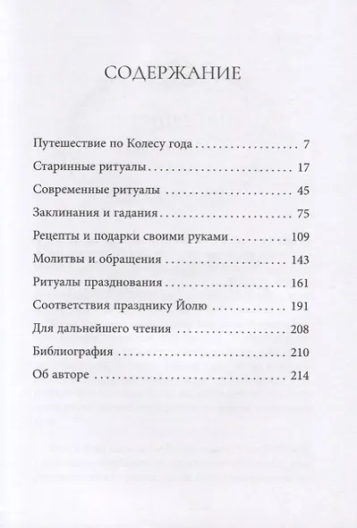 Йоль. Ритуалы, рецепты и обряды в день зимнего солнцестояния - фото 2