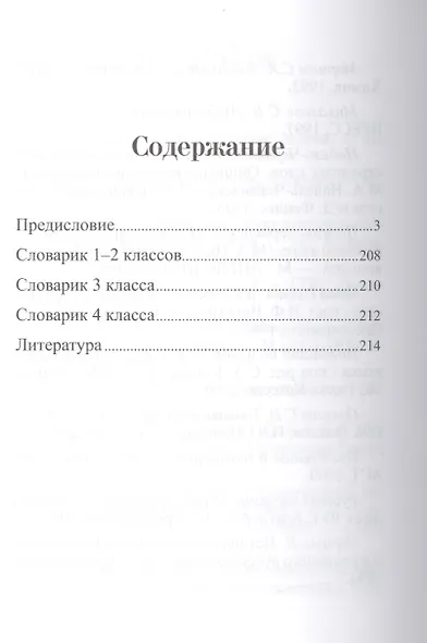 Орфографический словарь для начальной школы - фото 2